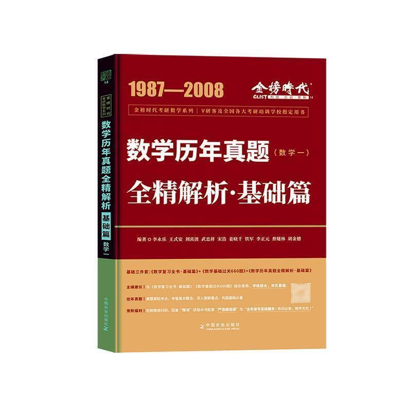 二手2023考研数学李永乐历年真题全精解析:基础篇・数学一 2023考
