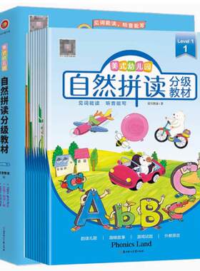 二手美式幼儿园自然拼读分级教材Level1(全10册) 萤雪教育 北方妇