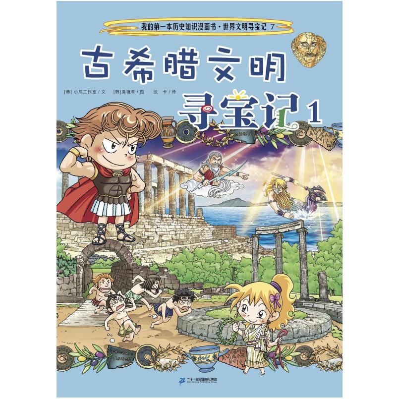 二手古希腊文明寻宝记 [韩]小熊工作室 二十一世纪出版社