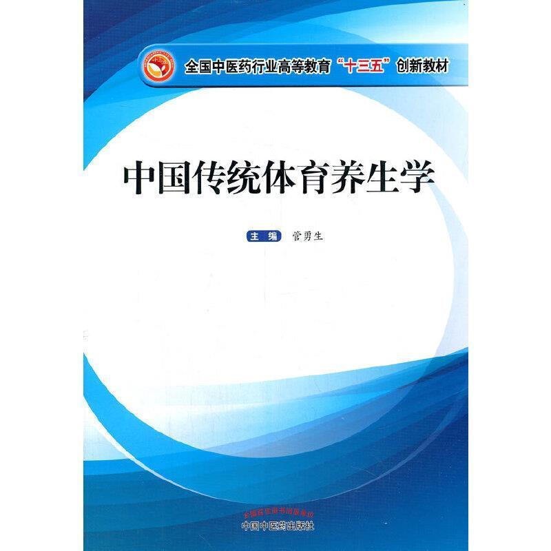 二手中国传统体育养生学 管勇生 中国中医药出版社图片