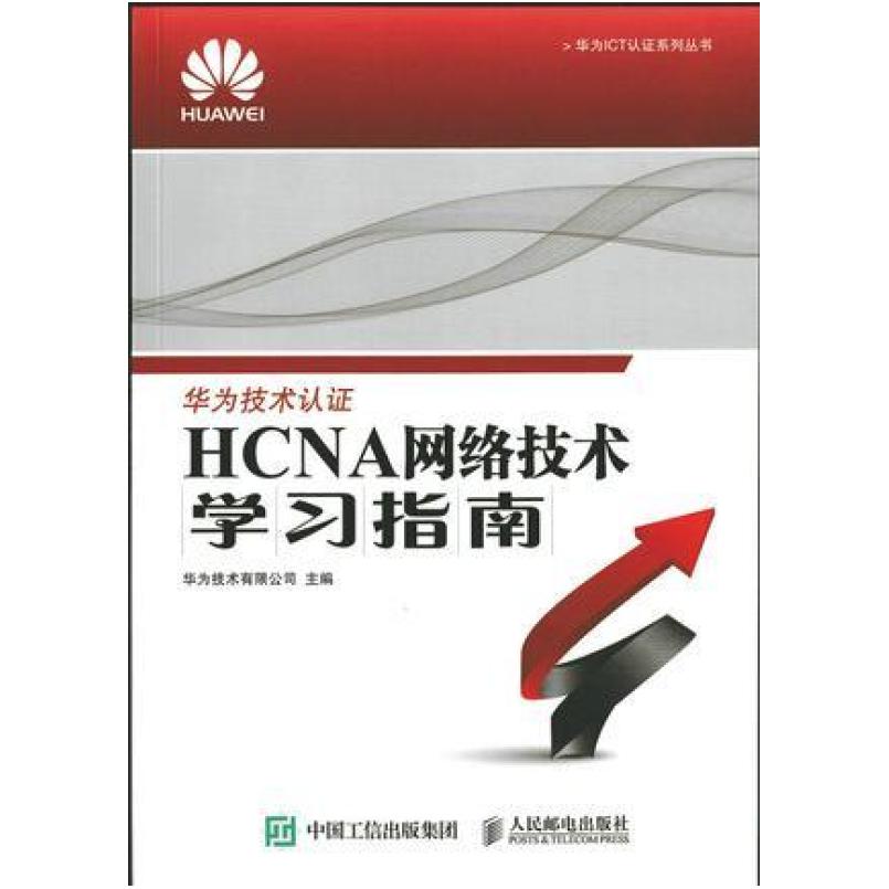 二手HCNA网络技术学习指南 华为技术 人民邮电出版社