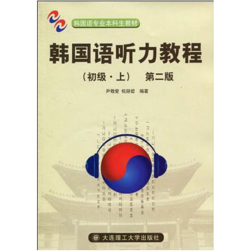 二手韩国语听力教程(初级上第二版) 尹敬爱 大连理工大学出版社
