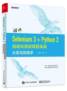 二手Selenium 3+Python 3自动化测试项目实战 田春成 电子工业出