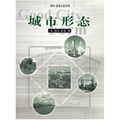 二手城市形态 [美国]凯文·林奇 华夏出版社