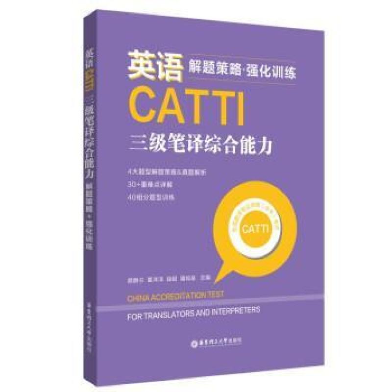 二手英语CATTI三级笔译综合能力 解题策略+强化训练 颜静兰 华东