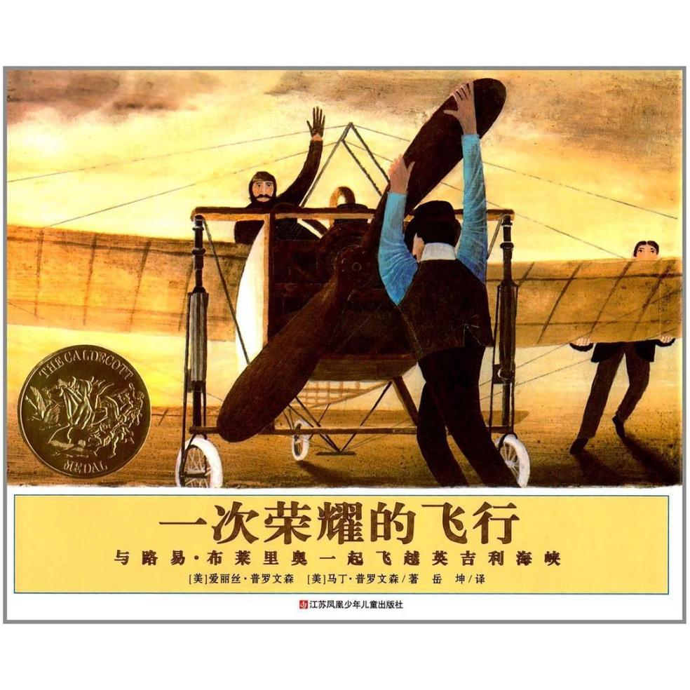 二手一次荣耀的飞行 [美]爱丽丝·普罗文森 江苏凤凰少年儿童出版