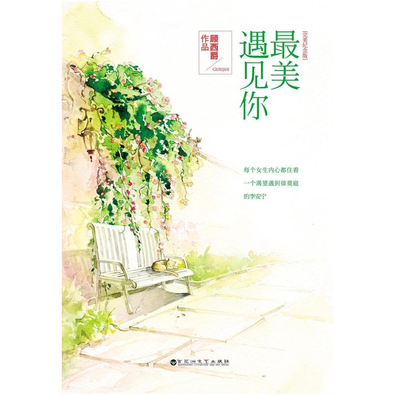 二手最美遇见你 顾西爵 百花洲文艺出版社