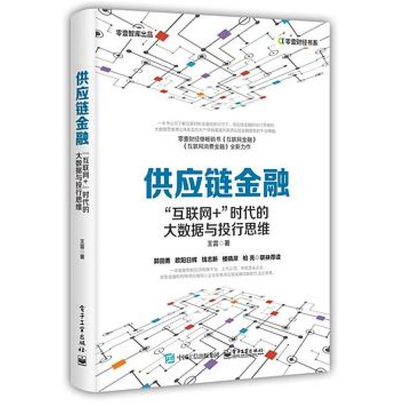 二手供应链金融 王雷 电子工业出版社