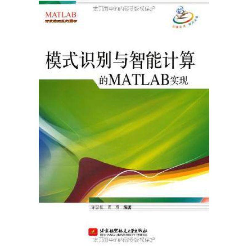 二手模式识别与智能计算的MATLAB实现 许国根 北京航空航天大学出