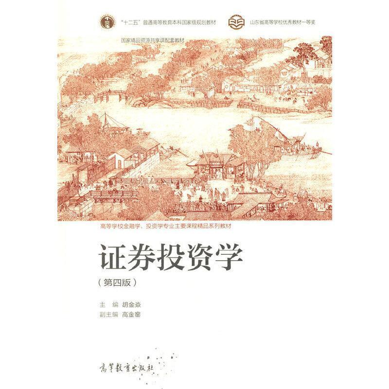 二手证券投资学(第四版) 胡金焱 高等教育出版社