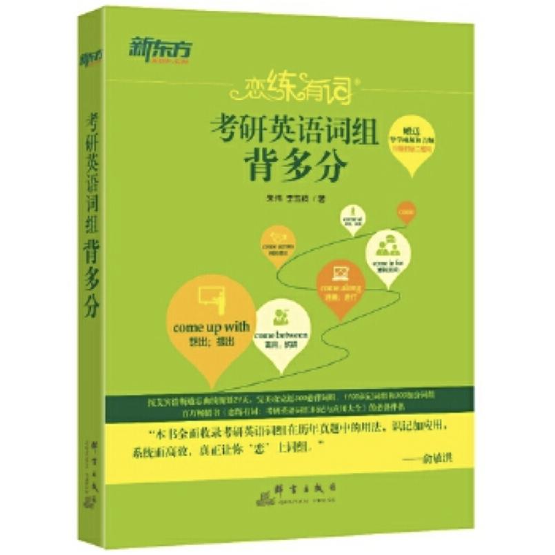 二手考研英语词组背多分 朱伟，李玉技 群言出版社