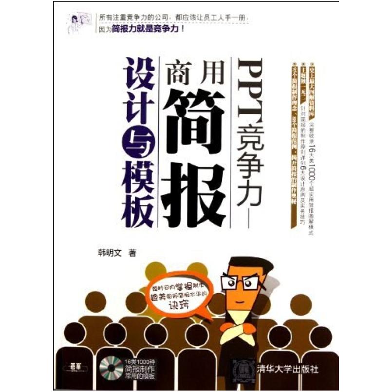 二手PPT竞争力—商用简报设计与模板 韩明文 清华大学出版社