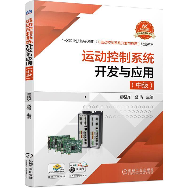 二手运动控制系统开发与应用(中级) 廖强华 机械工业出版社