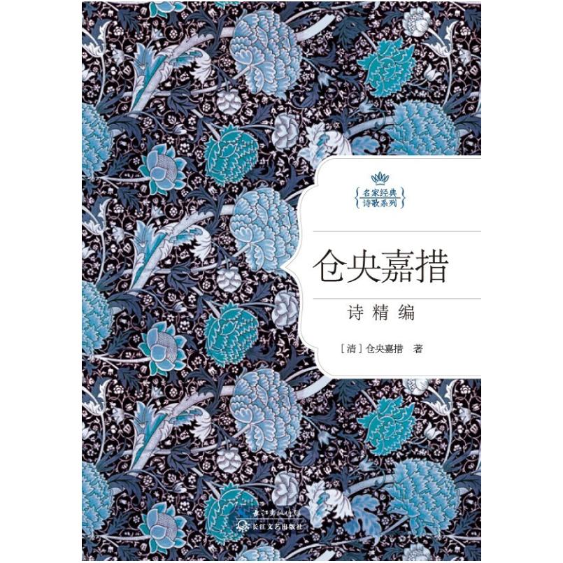 二手仓央嘉措情诗精编 仓央嘉措 长江文艺出版社