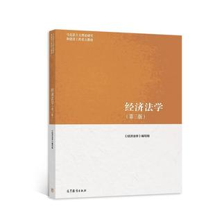 二手经济法学(第三版) 张守文 高等教育出版社