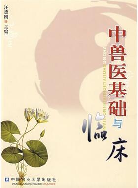 二手中兽医基础与临床 汪德刚 中国农业大学出版社