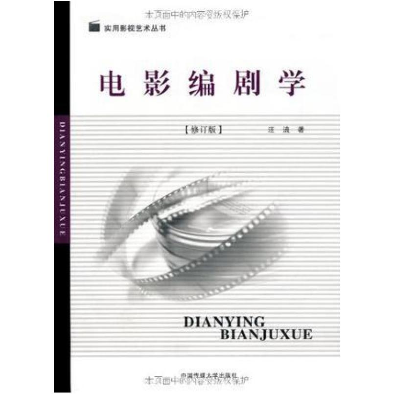 二手电影编剧学 汪流 北京广播学院出版社