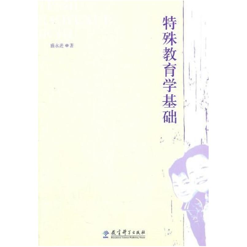 二手特殊教育学基础 盛永进 教育科学出版社