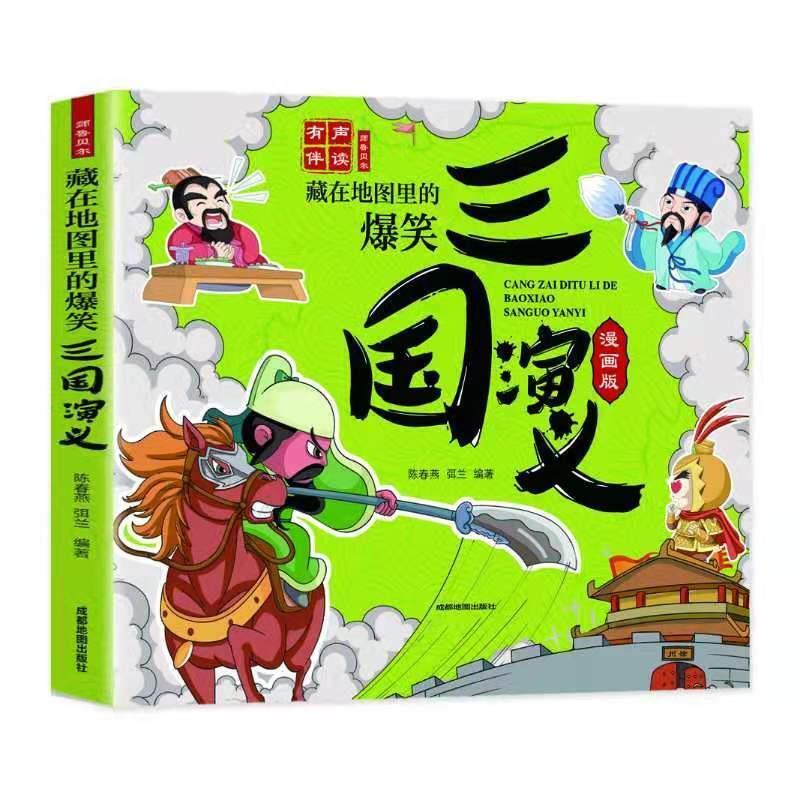 二手三国演义(漫画版) 陈春燕 成都地图出版社