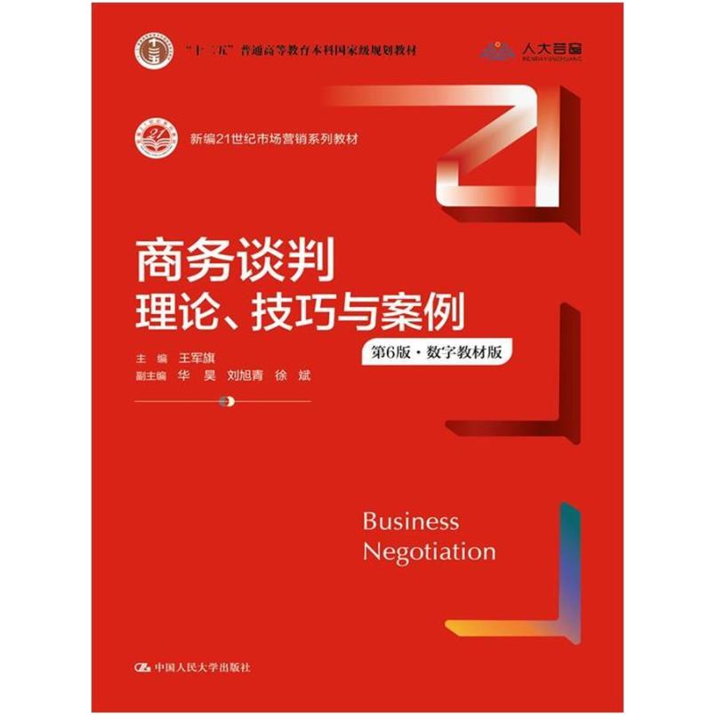 二手商务谈判：理论、技巧与案例(第6版) 王军旗 中国人民大学出