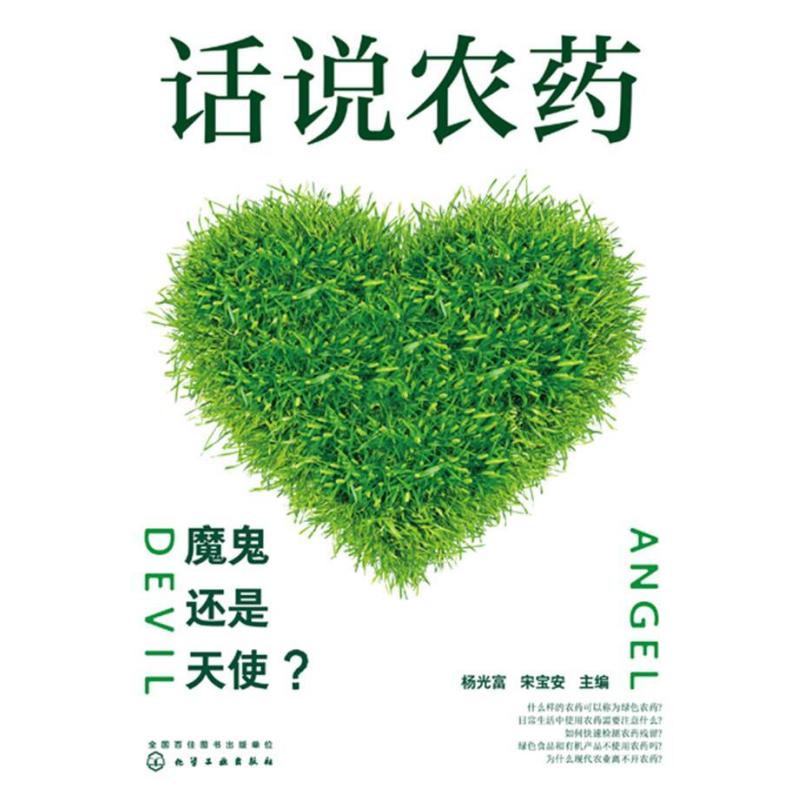 二手话说农药:魔鬼还是天使? 杨光富/宋宝安主编 化学工业出版社