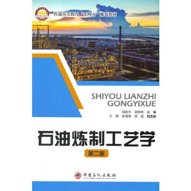 二手石油炼制工艺学(第二版) 程丽华 中国石化出版社