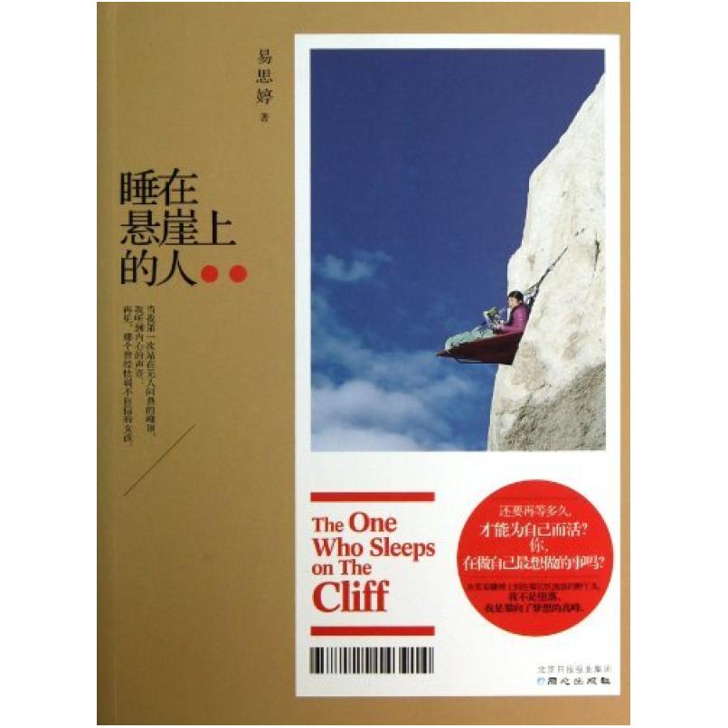 二手睡在悬崖上的人 易思婷 同心出版社