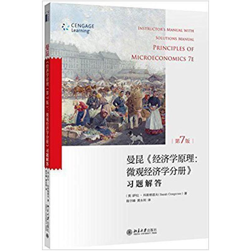 二手经济学原理(第7版)微观经济学分册习题解答 (美)萨拉 克斯格