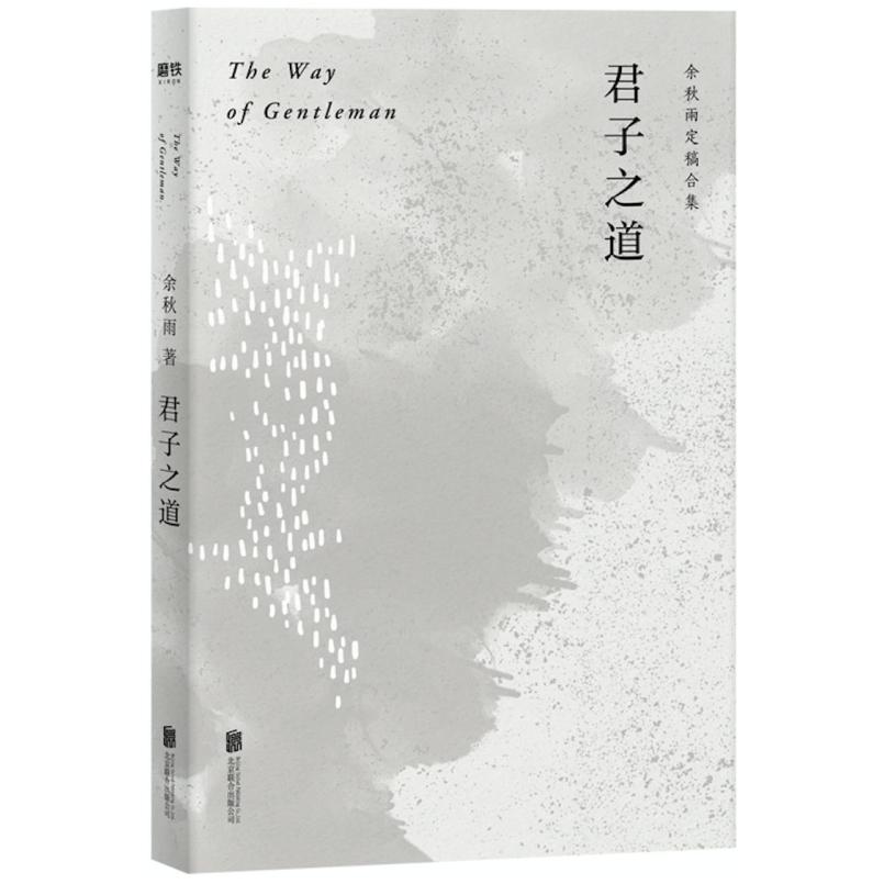 二手君子之道 余秋雨 北京联合出版公司