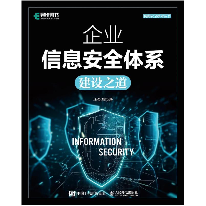 二手企业信息安全体系建设之道 马金龙 人民邮电出版社