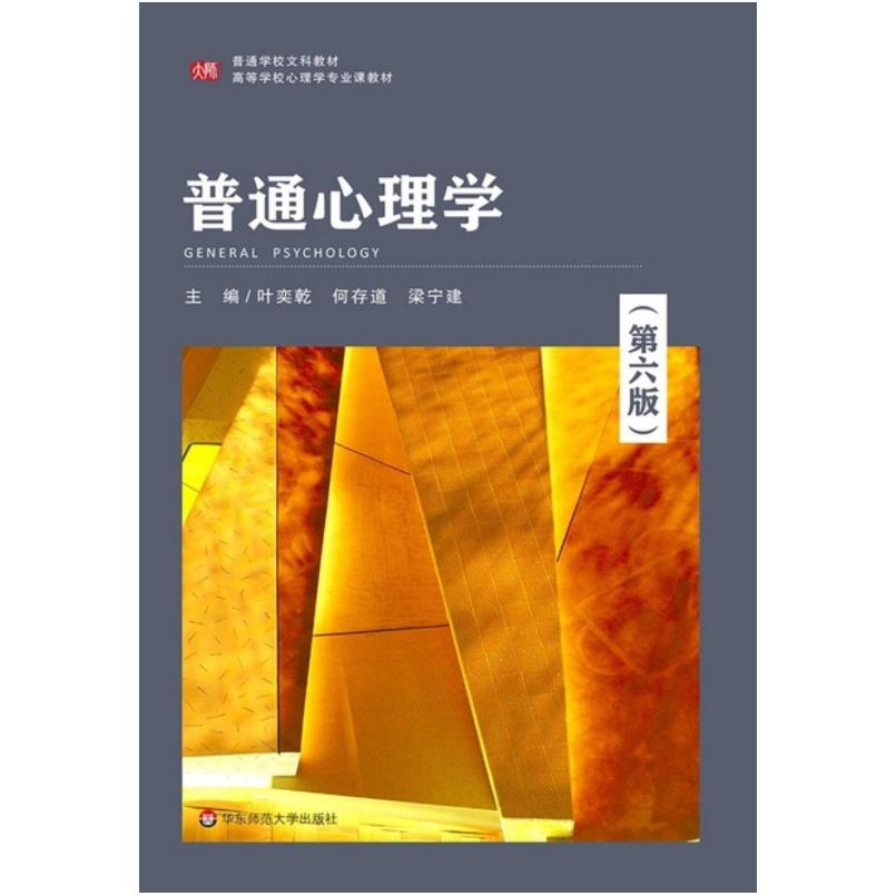 二手普通心理学(第六版) 叶奕乾 华东师范大学出版社