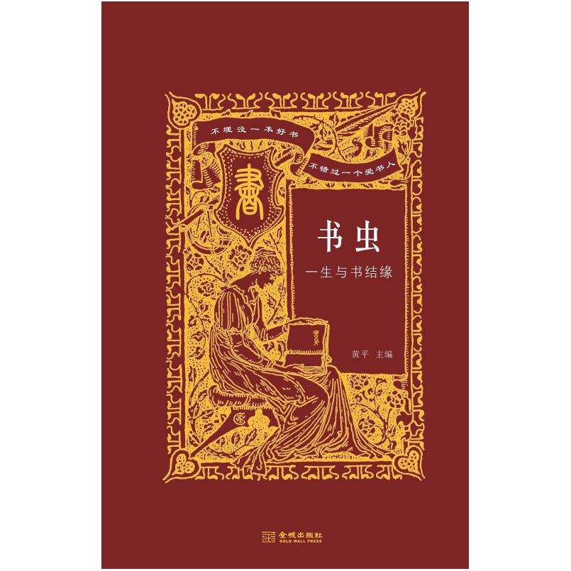 二手书虫 黄平 金城出版社