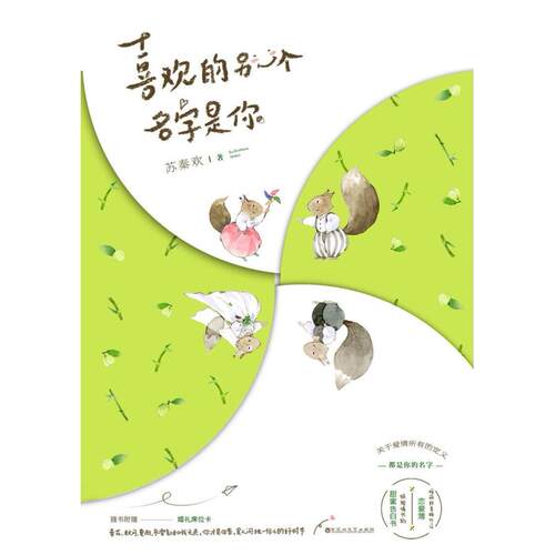 二手喜欢的另一个名字是你 苏秦欢 百花洲文艺出版社