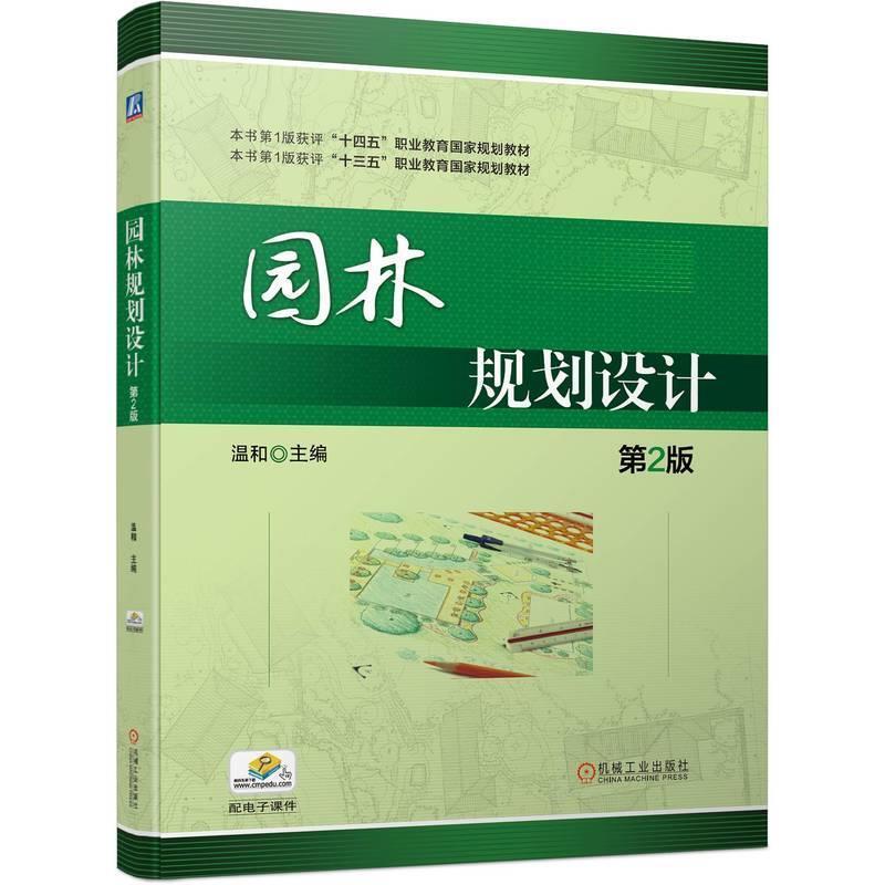二手园林规划设计(第2版) 温和 机械工业出版社