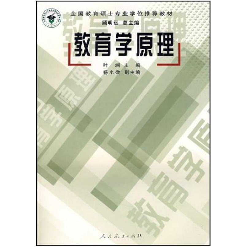 二手教育学原理 叶澜 人民教育出版社
