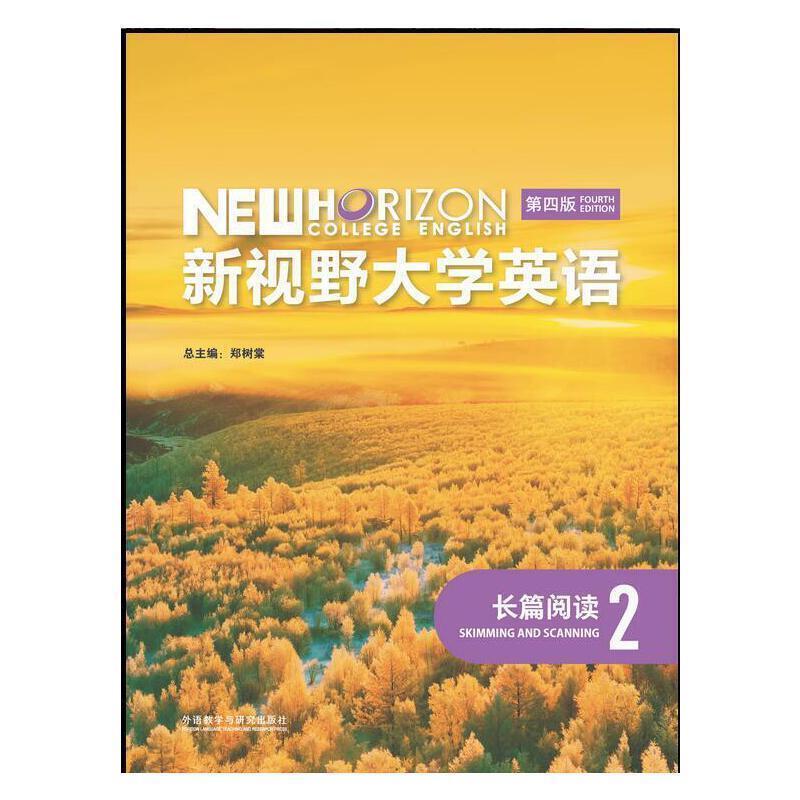 二手新视野大学英语长篇阅读2(第四版) 郑树棠 外语教学与研究出