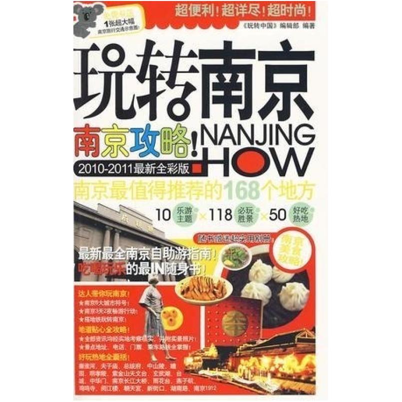 二手玩转南京 编辑部 广西师范大学出版社