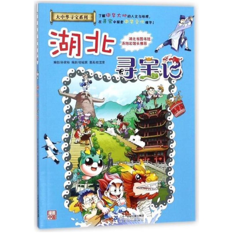 二手湖北寻宝记 孙家裕 二十一世纪出版社