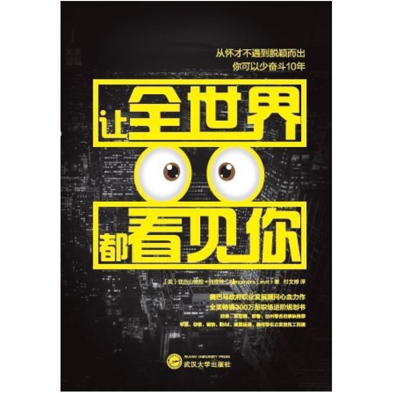 二手让全世界都看见你 (美)亚历山德拉·列维特 武汉大学出版社