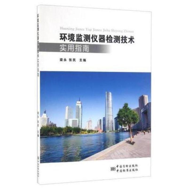 二手环境监测仪器检测技术实用指南 梁永 中国质检出版社