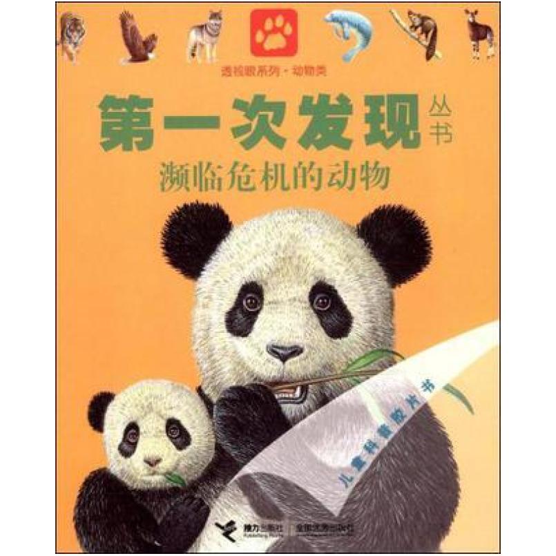 二手第一次发现丛书 濒临危机的动物 皮埃尔·德·雨果 接力出版