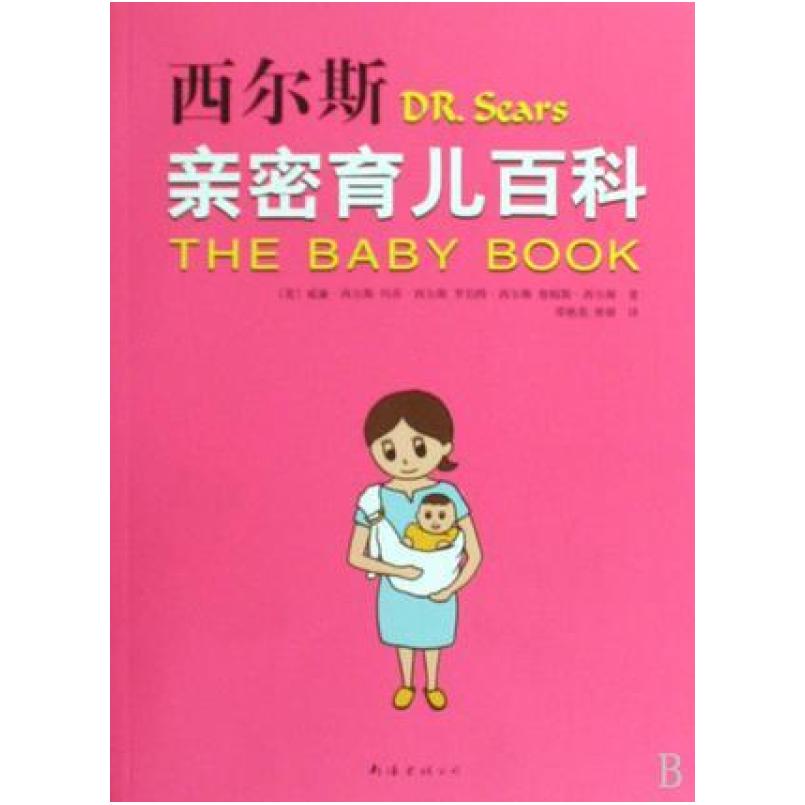 二手西尔斯亲密育儿百科 威廉·西尔斯 南海出版公司