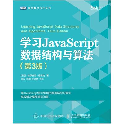 二手学习JavaScript数据结构与算法(第3版) [巴西]洛伊安妮·格罗
