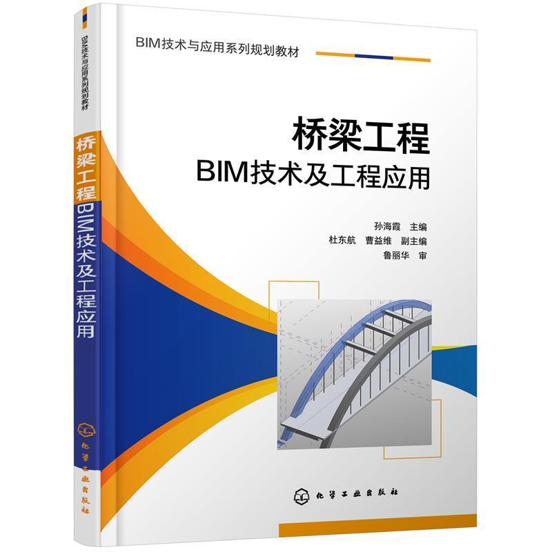 二手桥梁工程BIM技术及工程应用 孙海霞 化学工业出版社