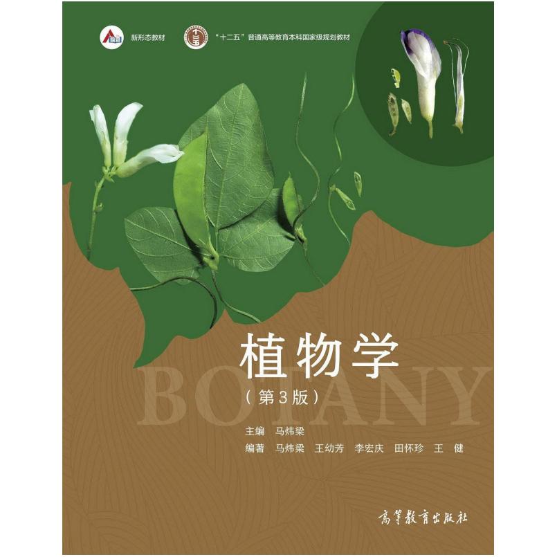 二手植物学(第3版) 马炜梁 高等教育出版社