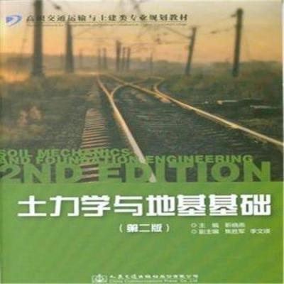 二手土力学与地基基础(第二版) 靳晓燕 人民交通出版社