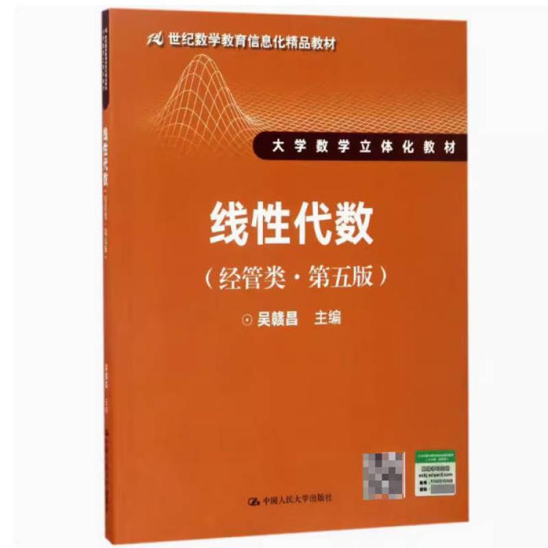 二手线性代数(经管类第五版) 吴赣昌 中国人民大学