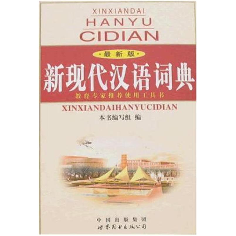 二手新现代汉语语典 本书编写组 世界图书出版公司
