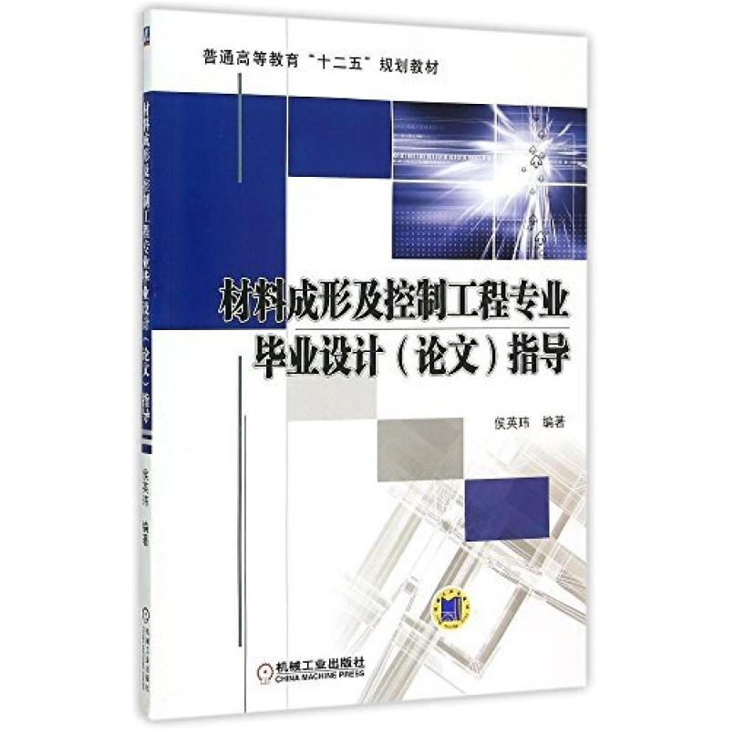 二手材料成形及控制工程专业毕业设计(论文)指导 侯英玮 机械工业