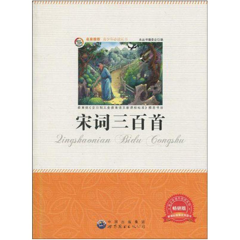 二手宋词三百首 《青少年必读丛书》编委会 世界图书出版公司